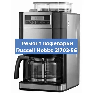 Замена дренажного клапана на кофемашине Russell Hobbs 21702-56 в Санкт-Петербурге